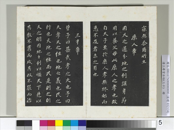 清三希堂法帖（三十）　冊　明董其昌書孝經