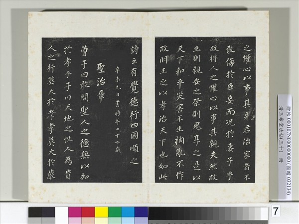 清三希堂法帖（三十）　冊　明董其昌書孝經