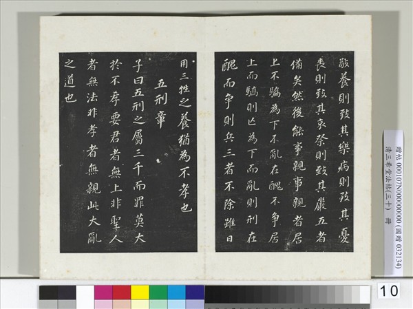 清三希堂法帖（三十）　冊　明董其昌書孝經