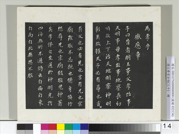 清三希堂法帖（三十）　冊　明董其昌書孝經