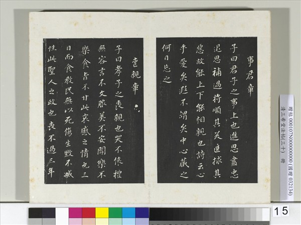 清三希堂法帖（三十）　冊　明董其昌書孝經