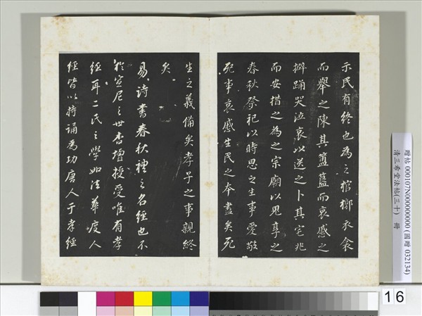 清三希堂法帖（三十）　冊　明董其昌書孝經