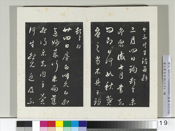 清三希堂法帖（三十）　冊　明董其昌臨淳化帖晉人書