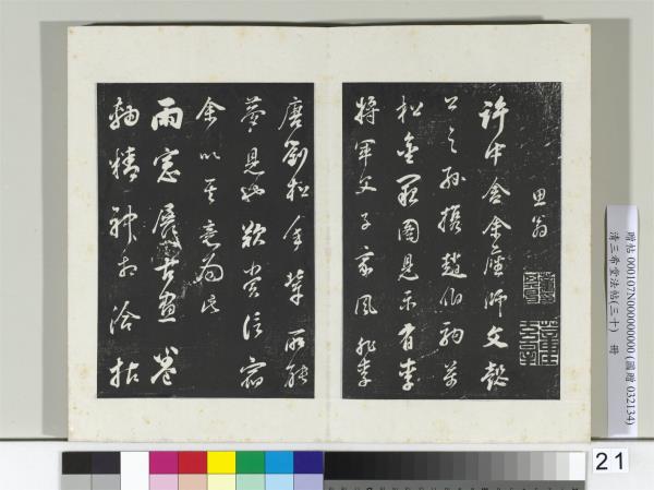 清三希堂法帖（三十）　冊　明董其昌題畫十則