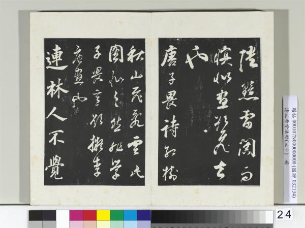 清三希堂法帖（三十）　冊　明董其昌題畫十則