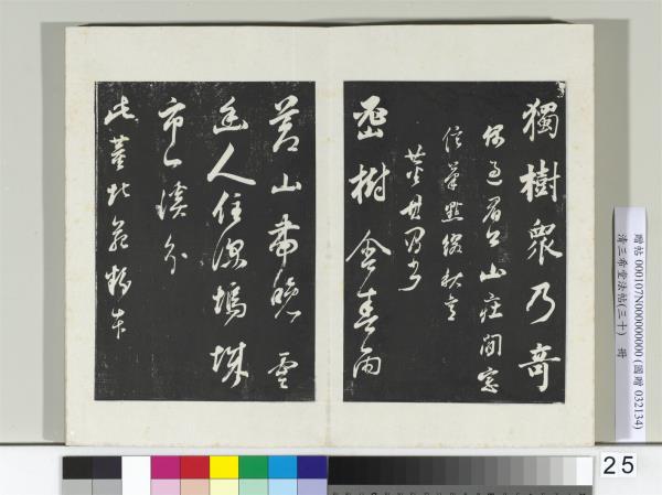 清三希堂法帖（三十）　冊　明董其昌題畫十則