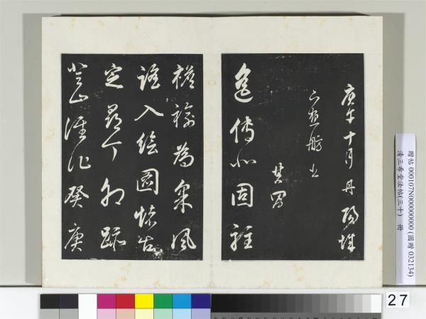 清三希堂法帖（三十）　冊　明董其昌題畫十則