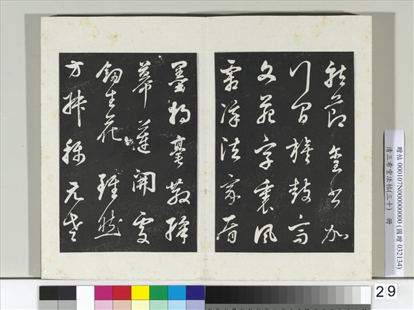 清三希堂法帖（三十）　冊　明董其昌近作詩四首