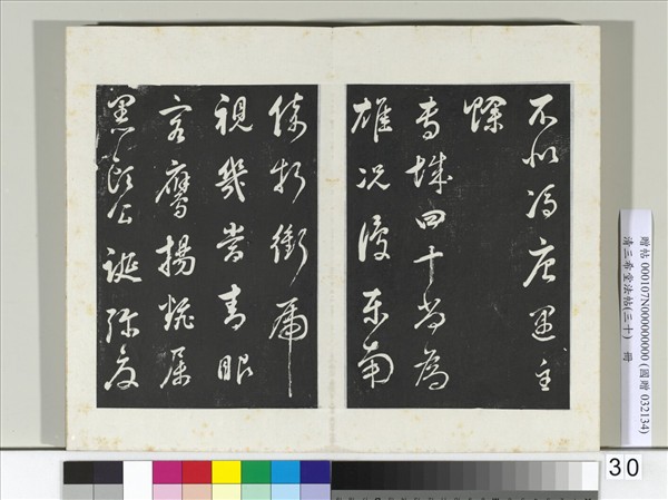 清三希堂法帖（三十）　冊　明董其昌近作詩四首