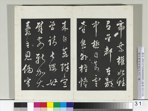 清三希堂法帖（三十）　冊　明董其昌近作詩四首