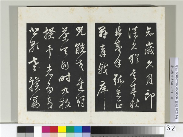 清三希堂法帖（三十）　冊　明董其昌近作詩四首