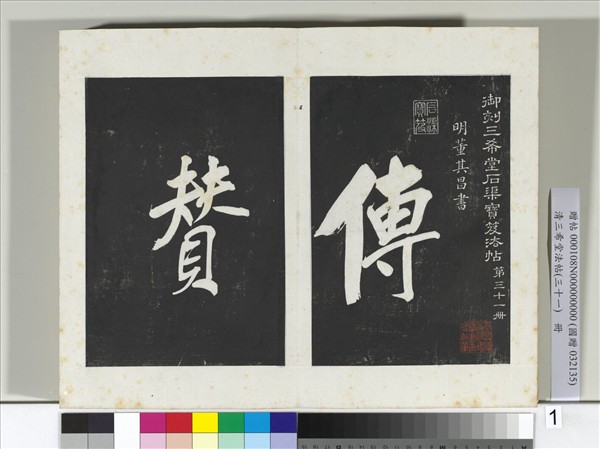 清三希堂法帖（三十一）　冊　明董其昌書倪寬傳贊上