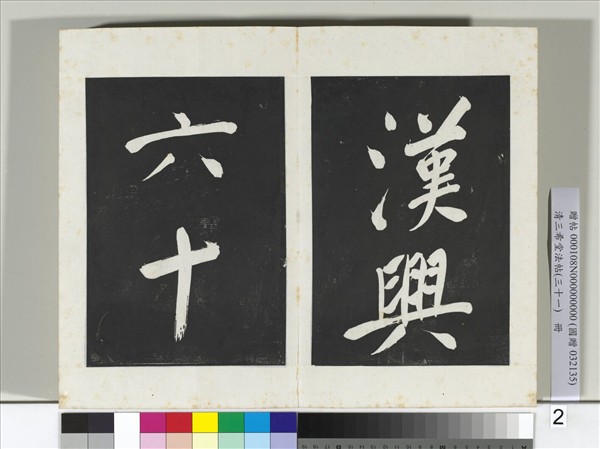 清三希堂法帖（三十一）　冊　明董其昌書倪寬傳贊上