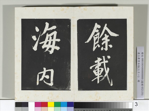 清三希堂法帖（三十一）　冊　明董其昌書倪寬傳贊上