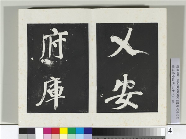 清三希堂法帖（三十一）　冊　明董其昌書倪寬傳贊上