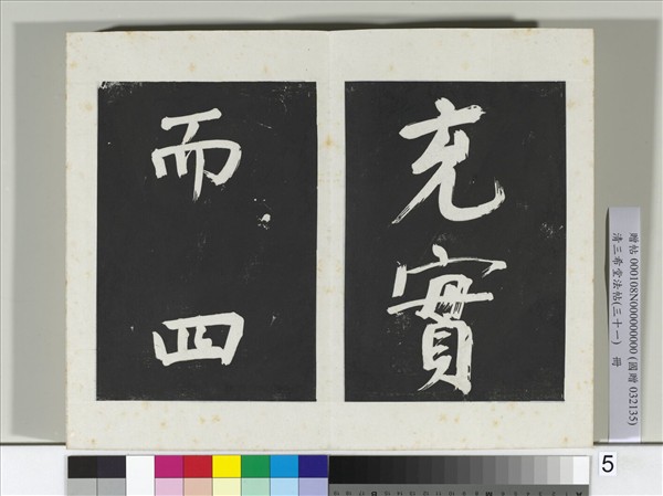 清三希堂法帖（三十一）　冊　明董其昌書倪寬傳贊上