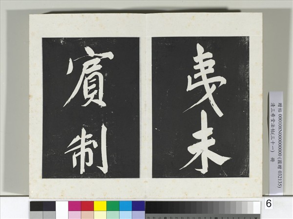 清三希堂法帖（三十一）　冊　明董其昌書倪寬傳贊上