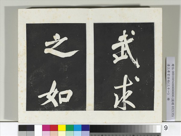 清三希堂法帖（三十一）　冊　明董其昌書倪寬傳贊上