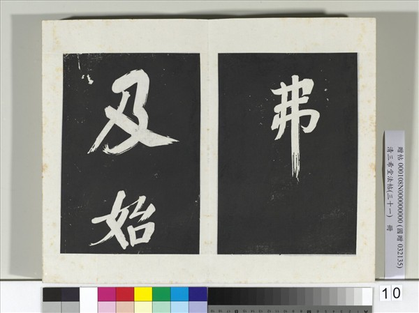 清三希堂法帖（三十一）　冊　明董其昌書倪寬傳贊上