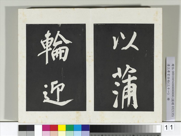 清三希堂法帖（三十一）　冊　明董其昌書倪寬傳贊上