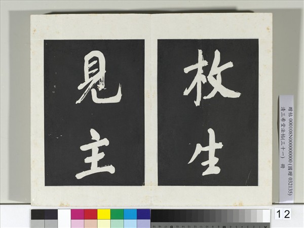 清三希堂法帖（三十一）　冊　明董其昌書倪寬傳贊上