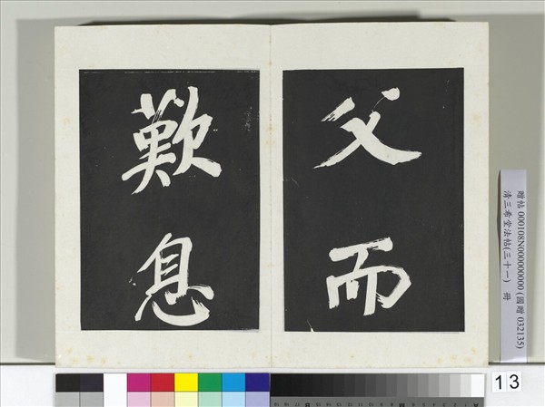 清三希堂法帖（三十一）　冊　明董其昌書倪寬傳贊上