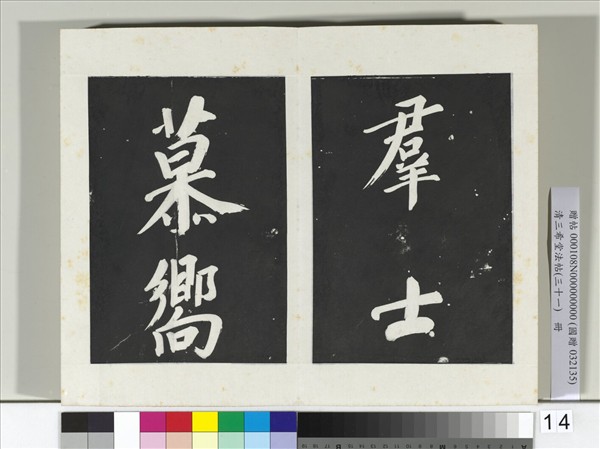 清三希堂法帖（三十一）　冊　明董其昌書倪寬傳贊上