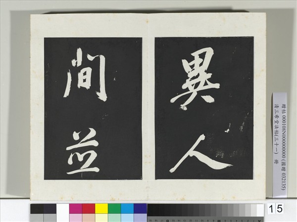 清三希堂法帖（三十一）　冊　明董其昌書倪寬傳贊上