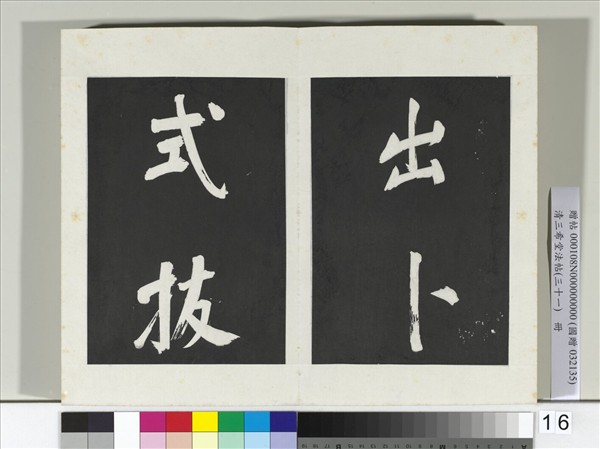 清三希堂法帖（三十一）　冊　明董其昌書倪寬傳贊上