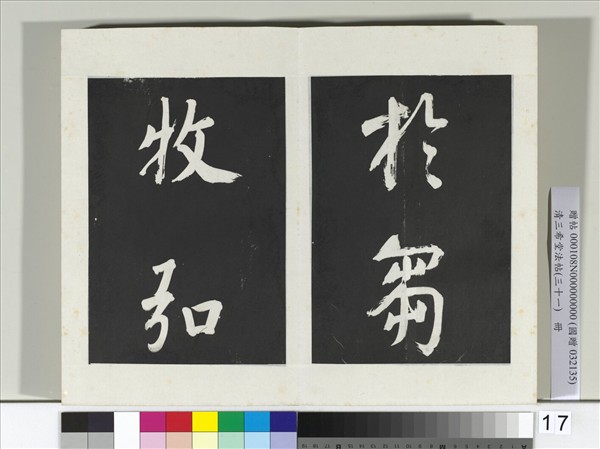 清三希堂法帖（三十一）　冊　明董其昌書倪寬傳贊上