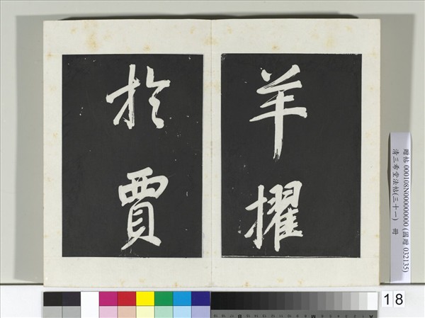 清三希堂法帖（三十一）　冊　明董其昌書倪寬傳贊上