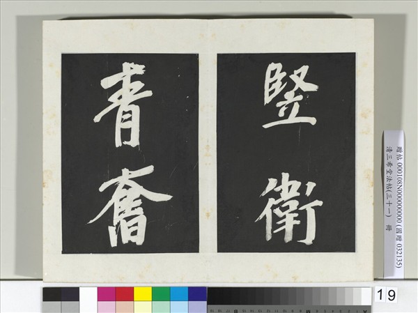 清三希堂法帖（三十一）　冊　明董其昌書倪寬傳贊上