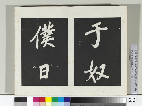 清三希堂法帖（三十一）　冊　明董其昌書倪寬傳贊上