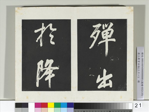 清三希堂法帖（三十一）　冊　明董其昌書倪寬傳贊上