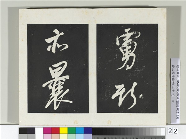 清三希堂法帖（三十一）　冊　明董其昌書倪寬傳贊上