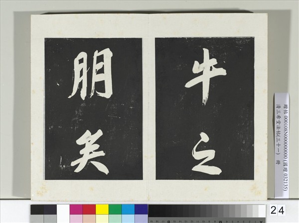 清三希堂法帖（三十一）　冊　明董其昌書倪寬傳贊上