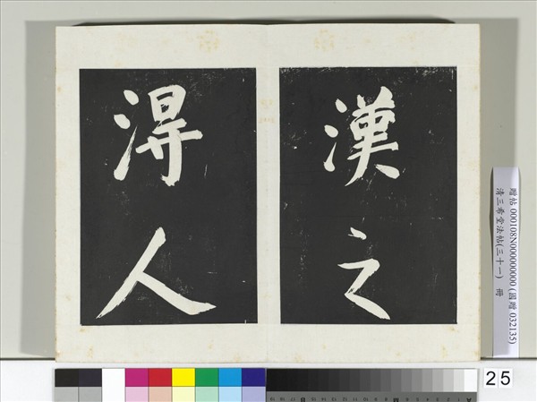 清三希堂法帖（三十一）　冊　明董其昌書倪寬傳贊上