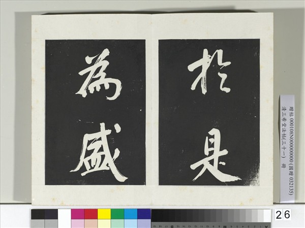 清三希堂法帖（三十一）　冊　明董其昌書倪寬傳贊上