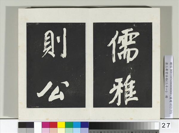 清三希堂法帖（三十一）　冊　明董其昌書倪寬傳贊上