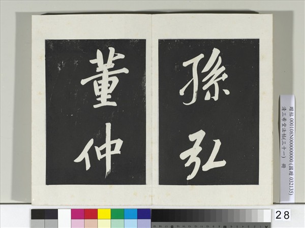 清三希堂法帖（三十一）　冊　明董其昌書倪寬傳贊上