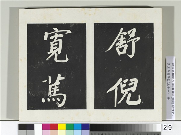 清三希堂法帖（三十一）　冊　明董其昌書倪寬傳贊上