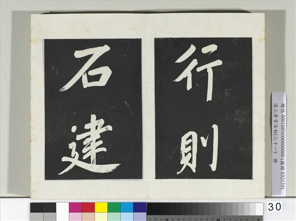 清三希堂法帖（三十一）　冊　明董其昌書倪寬傳贊上