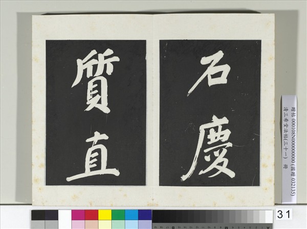 清三希堂法帖（三十一）　冊　明董其昌書倪寬傳贊上