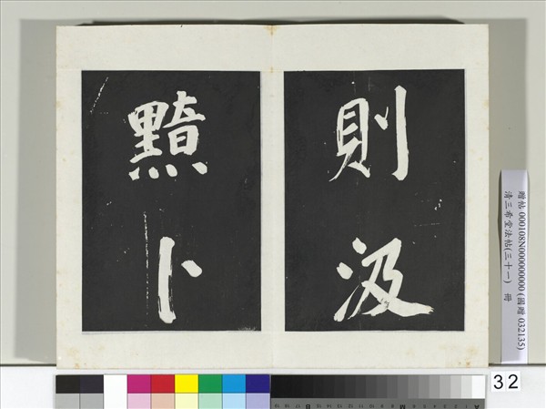 清三希堂法帖（三十一）　冊　明董其昌書倪寬傳贊上