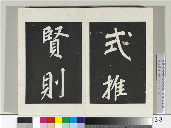 清三希堂法帖（三十一）　冊　明董其昌書倪寬傳贊上