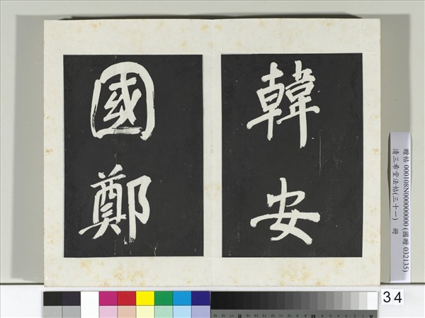 清三希堂法帖（三十一）　冊　明董其昌書倪寬傳贊上