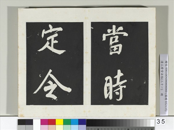 清三希堂法帖（三十一）　冊　明董其昌書倪寬傳贊上