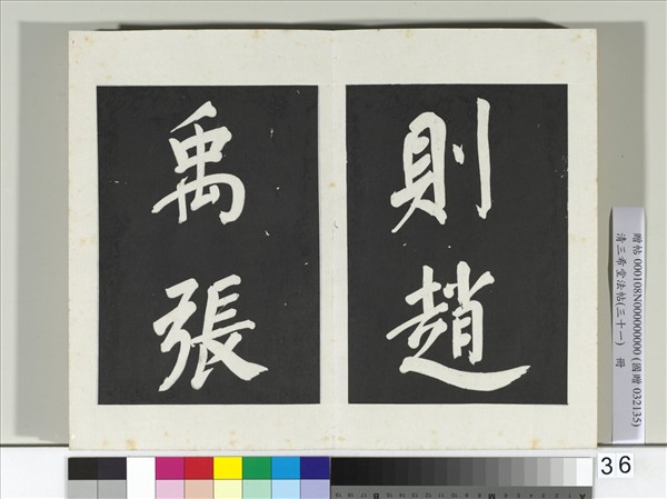 清三希堂法帖（三十一）　冊　明董其昌書倪寬傳贊上