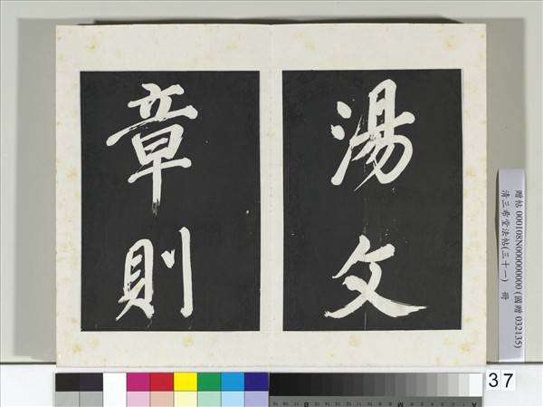 清三希堂法帖（三十一）　冊　明董其昌書倪寬傳贊上