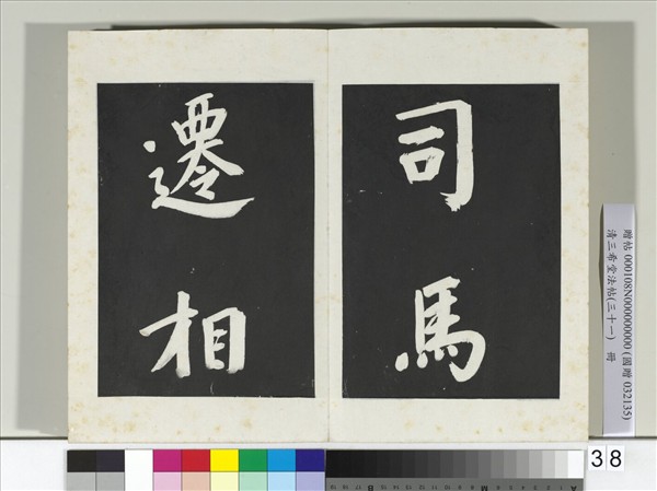 清三希堂法帖（三十一）　冊　明董其昌書倪寬傳贊上